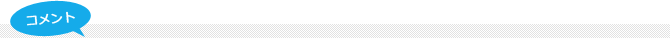 コメント